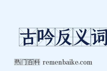 啑古吟反义词是什么意思的图片